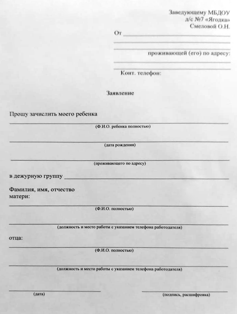 Образец заявления на дежурную группу в детском саду.Заявление может написать кто⁠-⁠то один, но в нем надо указать места работы, должности и контактные телефоны обоих родителей