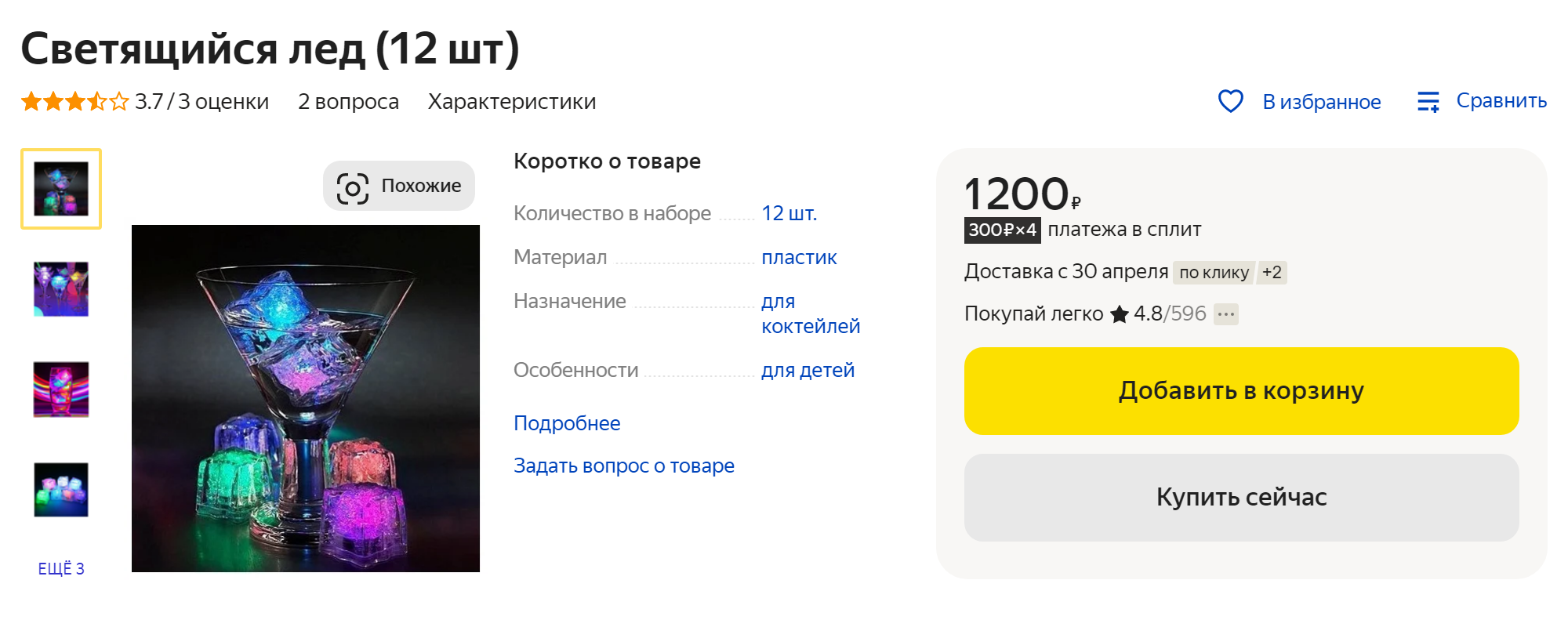 Набор из 12 кубиков светящегося льда стоит 1200 ₽. Источник: market.yandex.ru