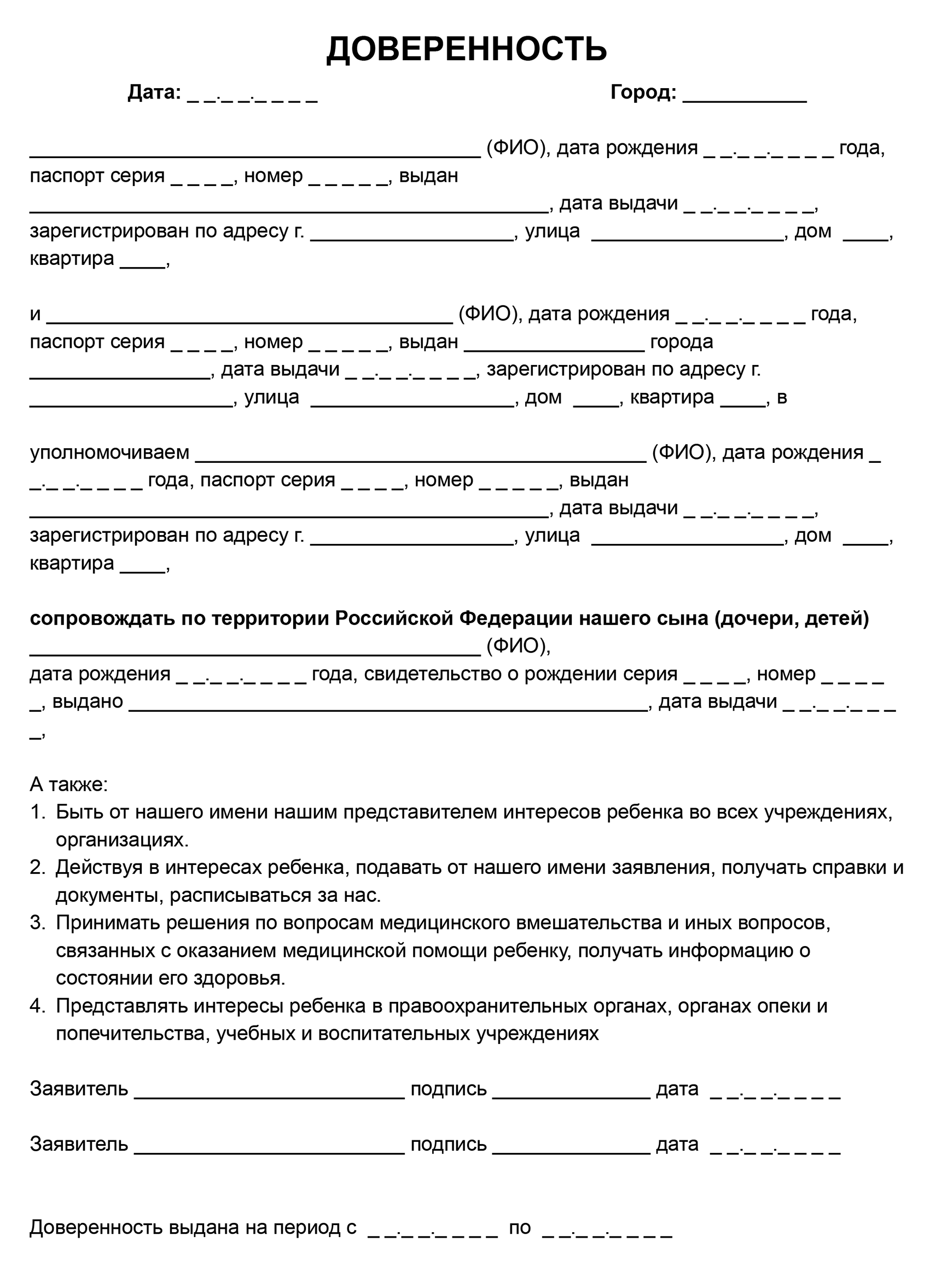 Образец доверенности, которую заполняют родители ребенка для поездки