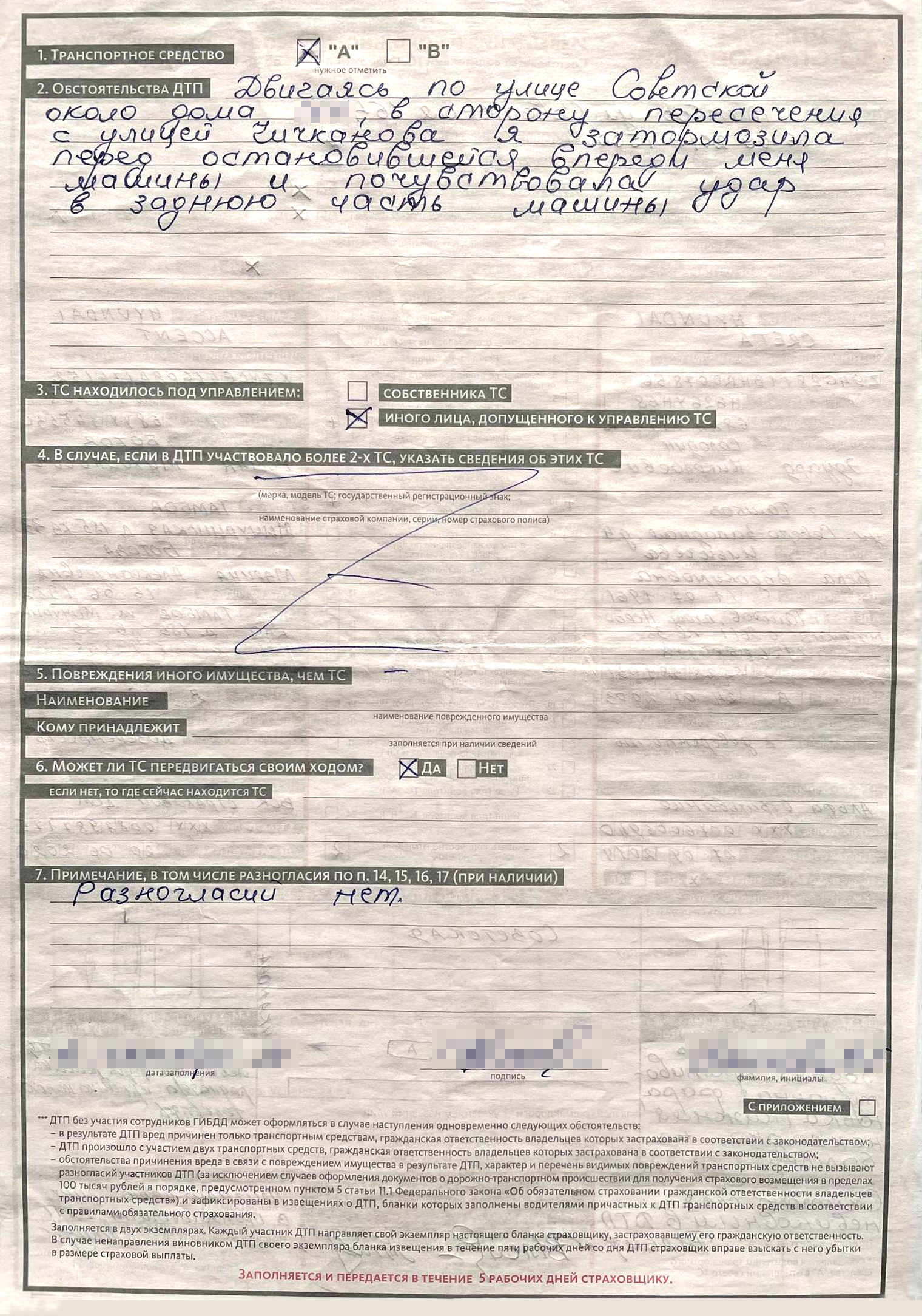 Образец заполнения европротокола со схемой и обстоятельствами ДТП. Разногласий между участниками нет, виновник признает свою вину