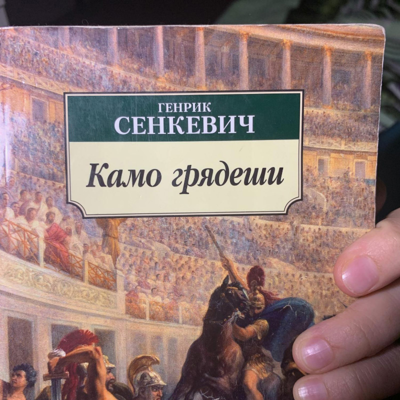 «Камо грядеши» — исторический роман про первые годы христианства в Древнем Риме. В книжке ярко описана солнечная Италия в мраморе, мускулистые тела в тогах и быт при правлении первых римских императоров