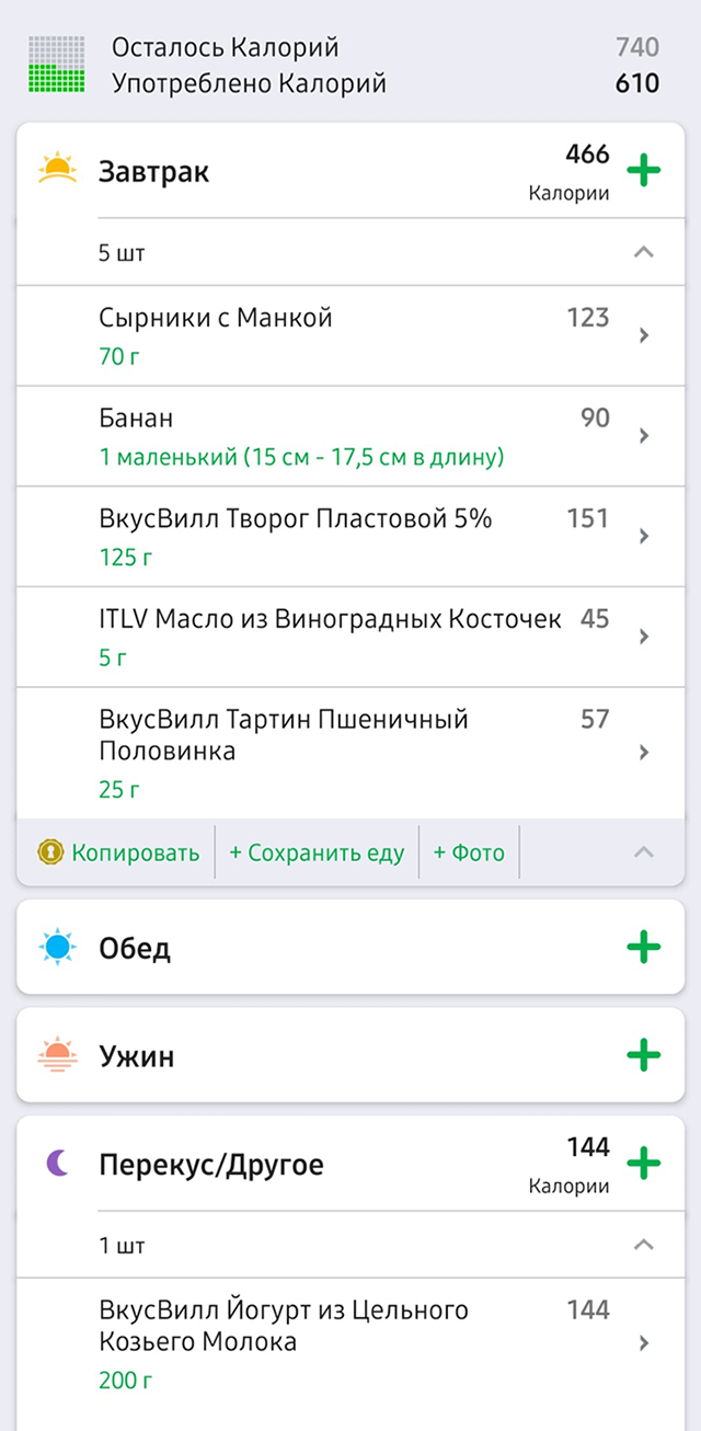 Заношу еду в приложение Fatsecret. Периодически я его забрасываю, но снова включаю, когда набираю пару килограммов