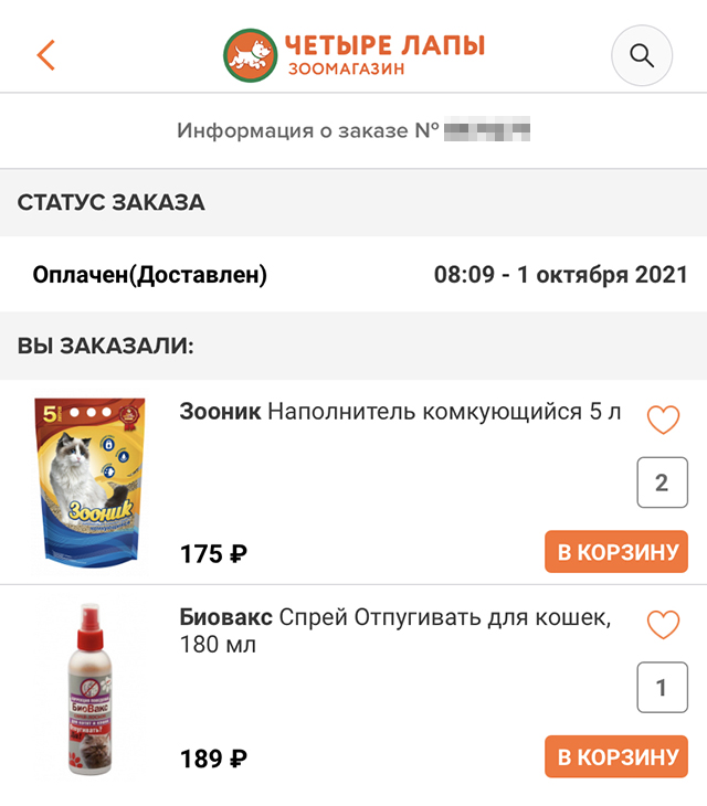 Доставка из зоомагазина для кота