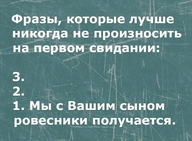 Я постоянно шучу на тему разницы в возрасте, как⁠-⁠то отправила ему этот мем. К счастью, с чувством юмора у него все в порядке — как и со всем остальным, впрочем