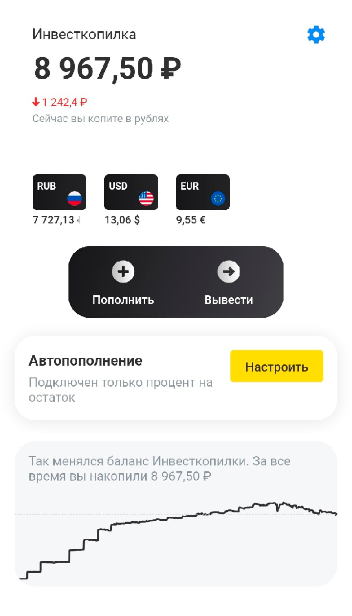 Инвесткопилка автоматическая, в нее просто переводится процент на остаток