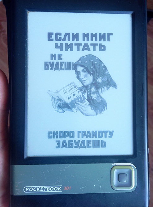 Чтобы снизить расходы по этой категории трат, в 2010 году я купил электронную книгу за 12 000 ₽. Она до сих пор со мной, хотя местами заклеена скотчем и периодически глючит. Книги в электронном виде стоят значительно дешевле бумажных. К тому же в сети есть много бесплатных