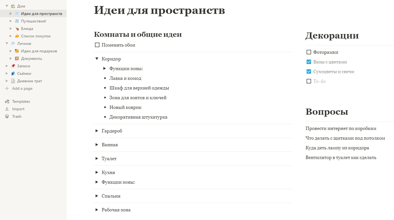 А так выглядит одна из страниц в Notion. В левой части можно посмотреть, какие списки и страницы я создавал на разные темы
