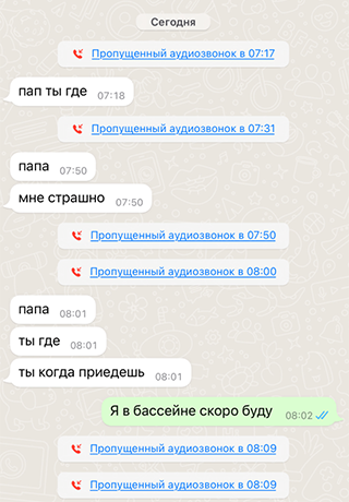 Сообщения от дочери