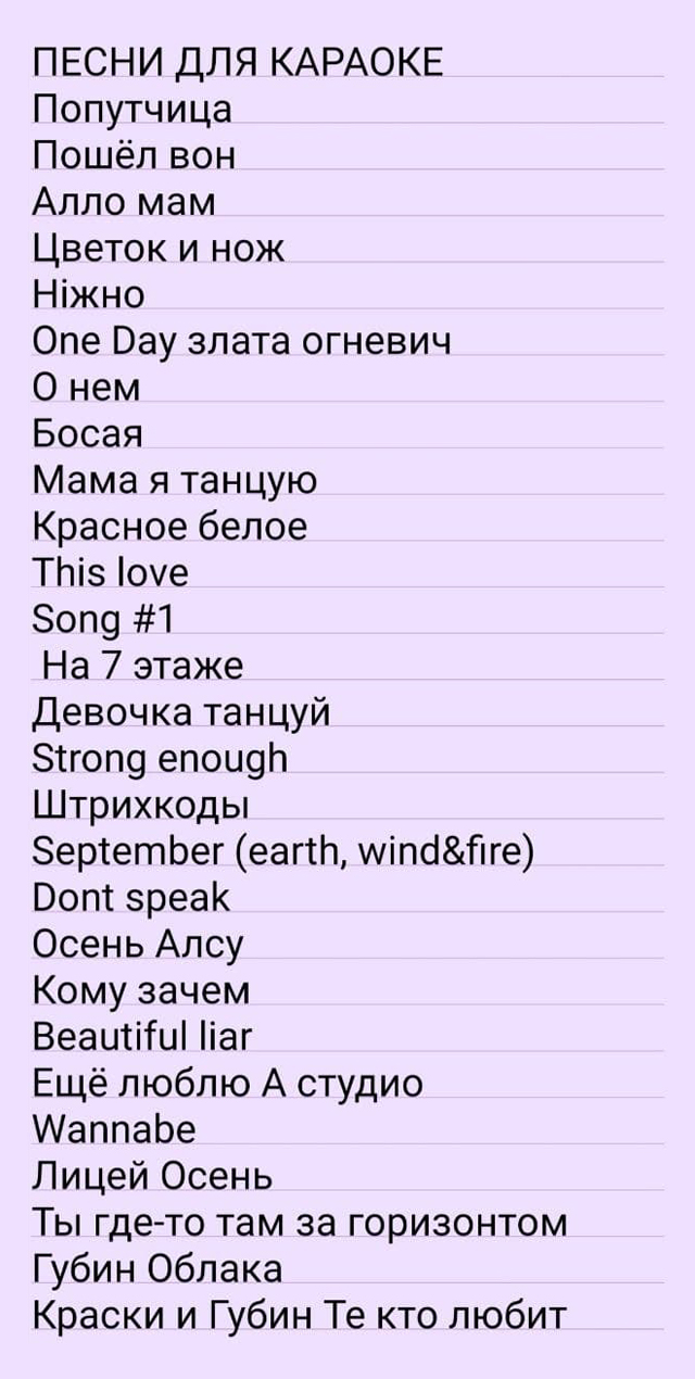 Песни выбираются в зависимости от настроения, количества бокалов вина и, соответственно, уверенности в себе