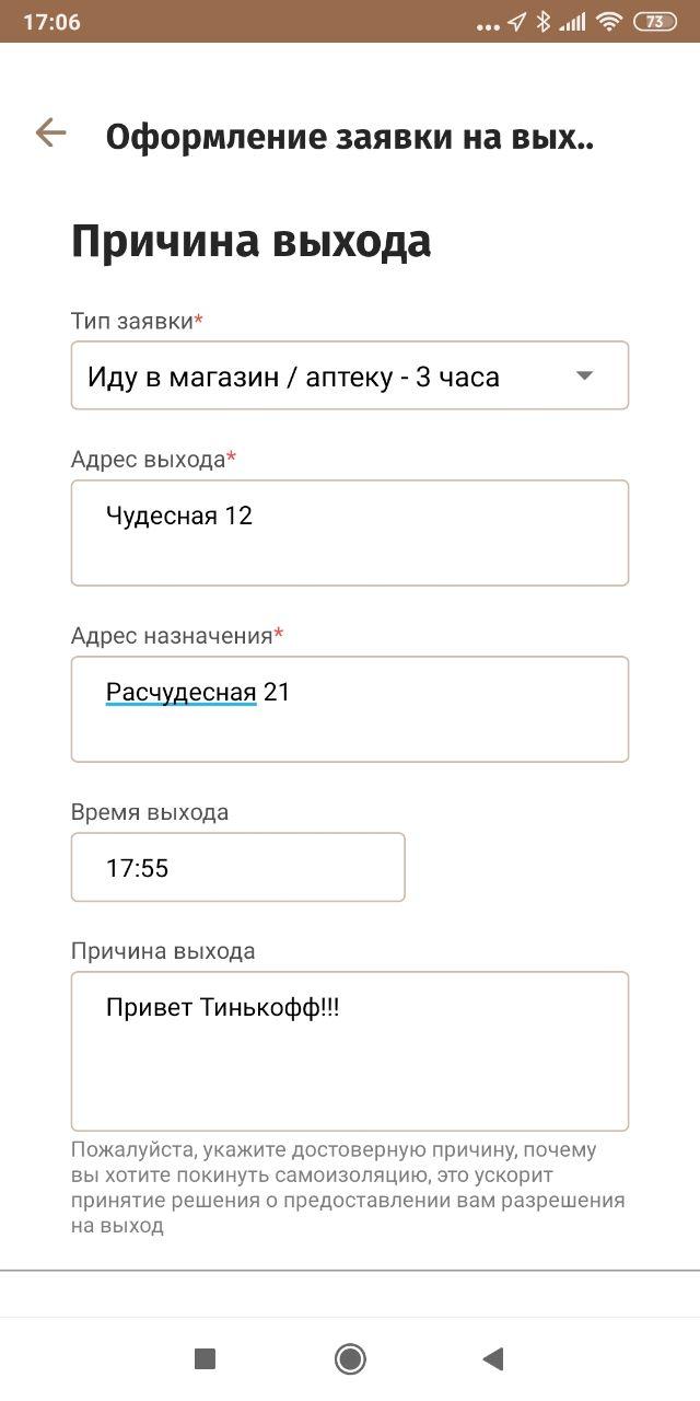 Так выглядит процесс оформления заявки на выход из дома