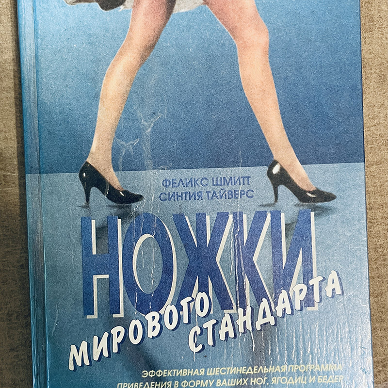 У меня есть вот такая книжка, она, наверное, старше, чем я, но сколько бы я ни пробовала, не нашла ничего эффективней для домашнего фитнеса. Упражнения там очень скучные и однообразные, поэтому я ее мучаю, бросаю, потом начинаю снова