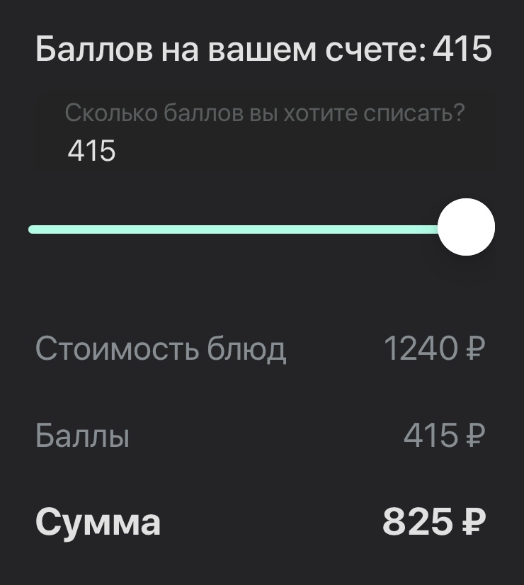 На счету накопились баллы, поэтому в этот раз доставка будет 825 ₽