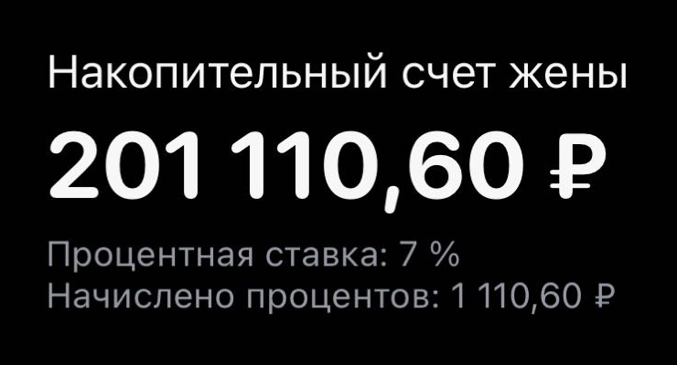 Я открыл счет в январе 2022 года, жена — в сентябре 2023 года, поэтому такая разница в начисленных процентах