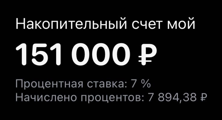 Я открыл счет в январе 2022 года, жена — в сентябре 2023 года, поэтому такая разница в начисленных процентах