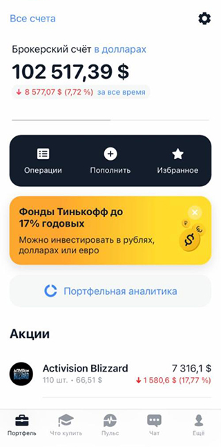 Мой портфель в Т⁠-⁠Банк