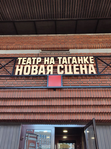 Новая сцена театра