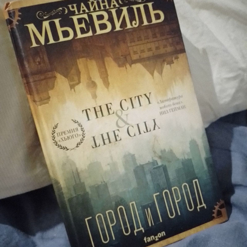 Книга, которую сейчас читаю. Очень люблю Мьевиля, но конкретно здесь зависла на 107-й странице