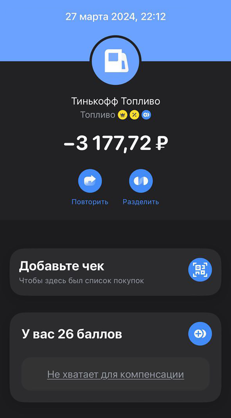 Обычно полный бак стоит 3600⁠—⁠3700 ₽. Сегодня я уже заправлялся, но дорога до тренировки, потом ресторана и обратно — около 120 км. Расход авто около 10 л на 100 км, вроде все сходится