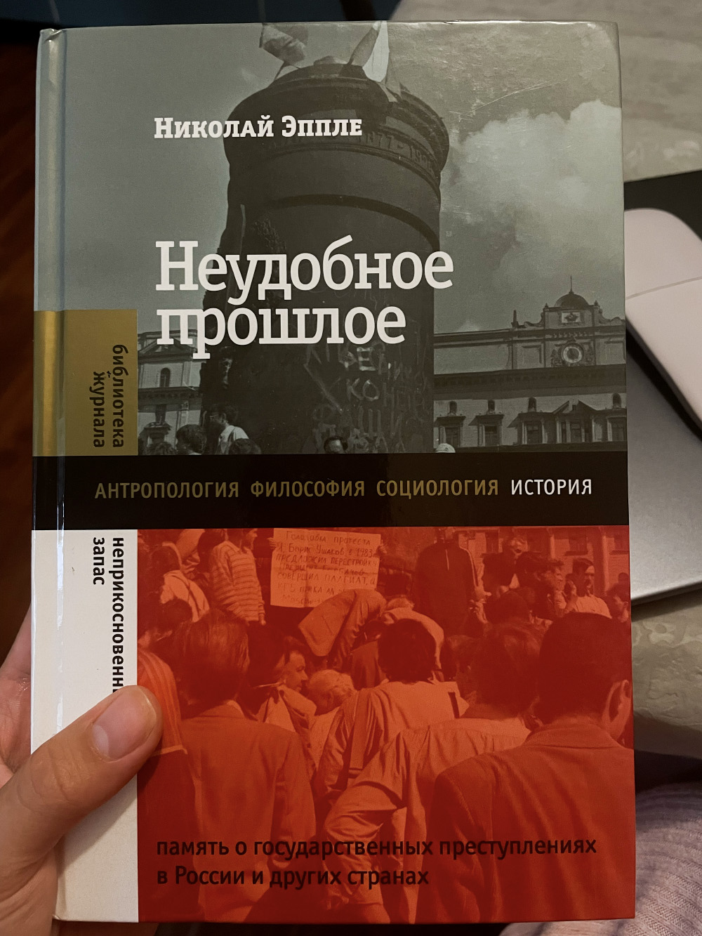 Читаю «Неудобное прошлое» Николая Эппле