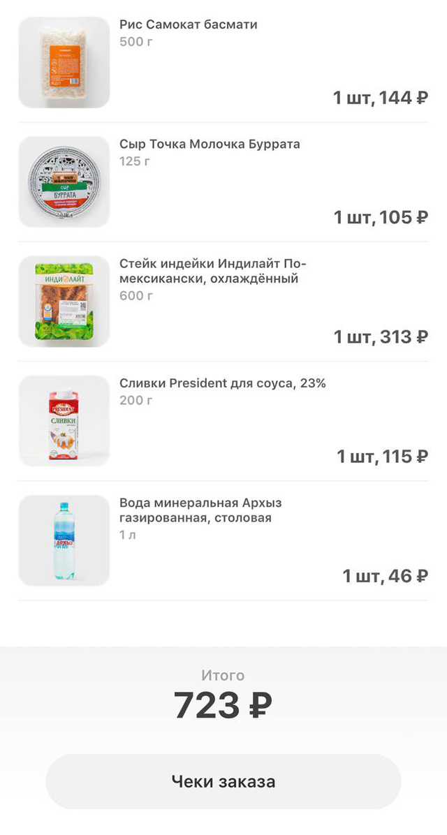 Вот что М. заказала из продуктов