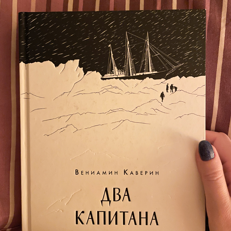 Очень нравится это издание Каверина. В детстве не читала, поэтому решила наверстать упущенное в 29 лет