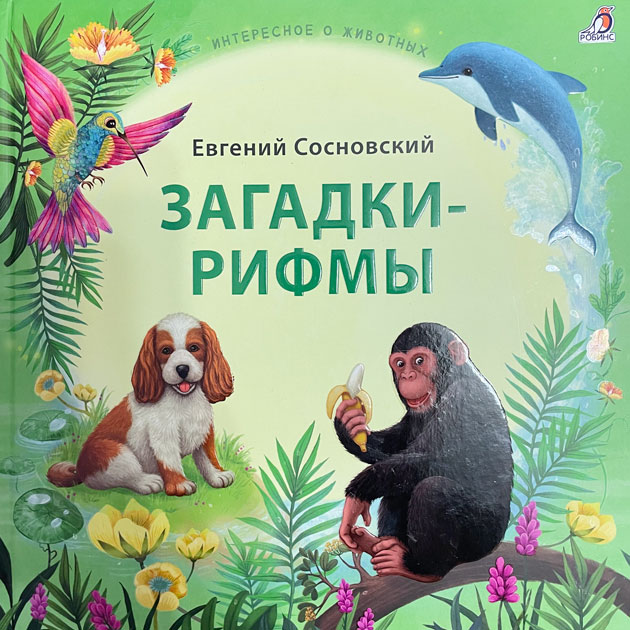 А вот эта книга — просто находка для детей, особенно малоговорящих