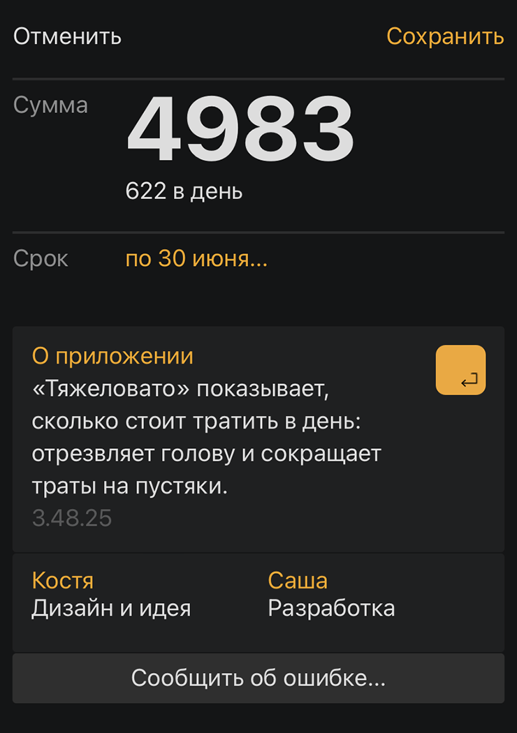 Приложение «Тяжеловато» показывает, что я могу тратить по 622 ₽ в день