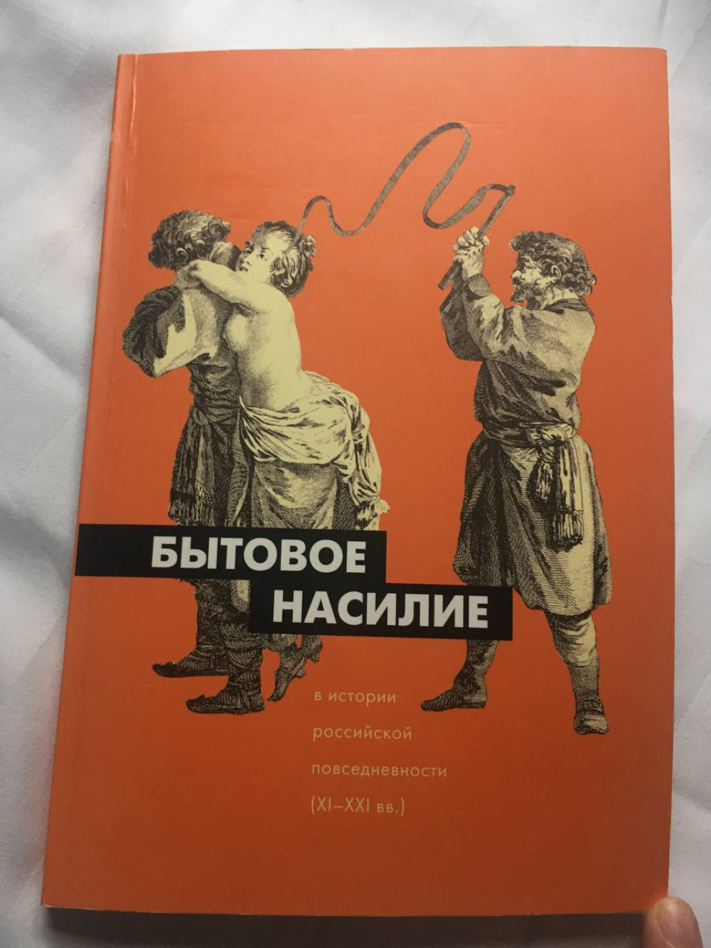 Это сборник эссе о бытовом насилии. Увлекательных идей не нашла