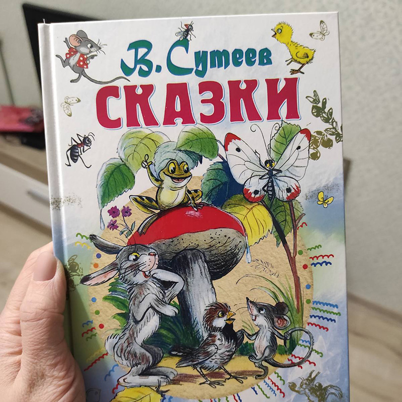 В детстве это были мои любимые сказки. Особенно про телегу с разными колесами и гриб, под которым звери прятались от дождя, а он рос