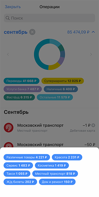 Мои траты за август и сентябрь в банковском приложении