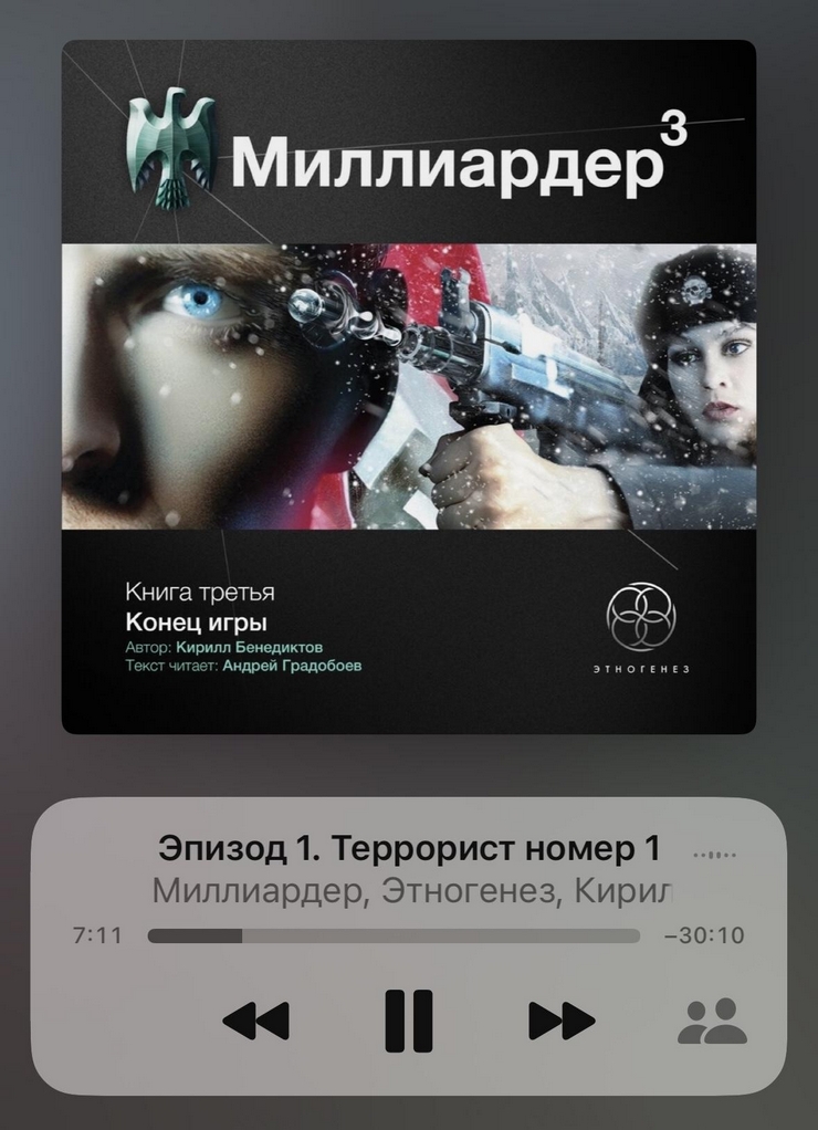 Слушаем третью часть аудиокниги «Миллиардер» от проекта «Этногенез». Очень жаль, что проект загнулся и даже начатые серии не довели до конца