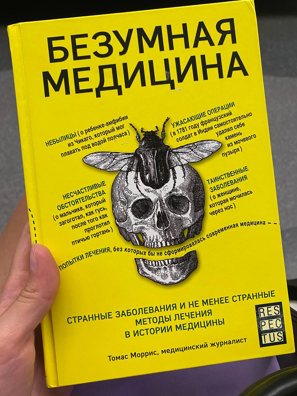 В книге много забавных историй из медицины 19 века