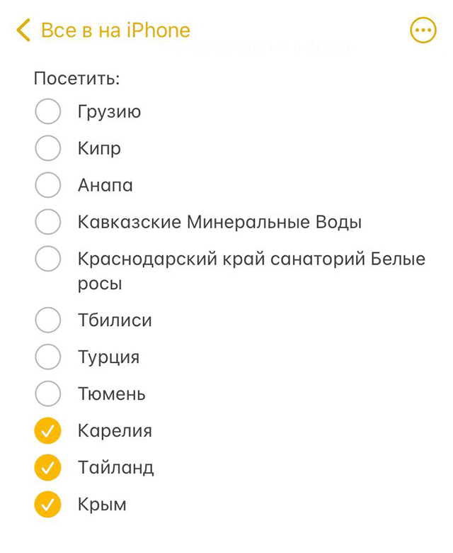 Список мест, где я хочу побывать. Пополняю его каждый год и отмечаю, куда удалось съездить