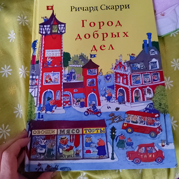 У нас очень, очень много детских книг. Эта — одна из любимых у младшей, а старшая в свое время ею вообще не заинтересовалась