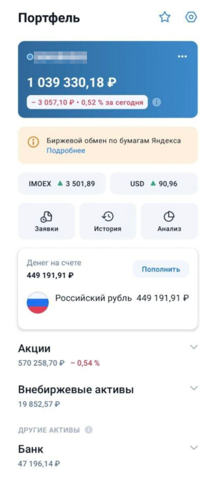 Брокерский счет мужа в БКС. Он недавно продал доллары, поэтому так много рублей на счете