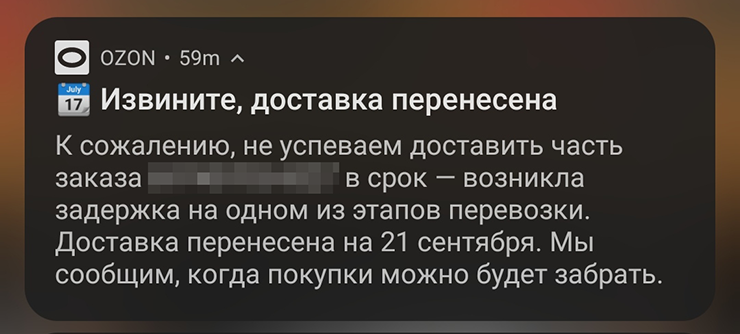 «Озон» напомнил о себе. Заказ был сделан 22 августа