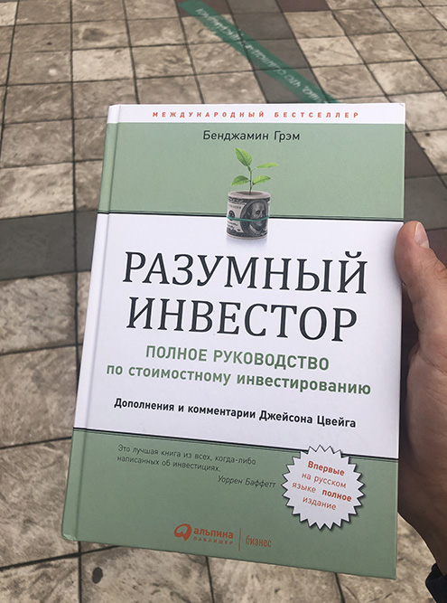 Книга «Разумный инвестор». Мне импонирует подход Грэма к рынку