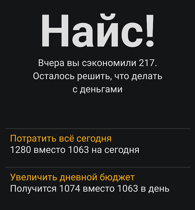 Подход в «Тяжеловато» мне понравился: фиксировать расходы и не выбиваться из бюджета стало проще. Надеюсь, меня хватит надолго