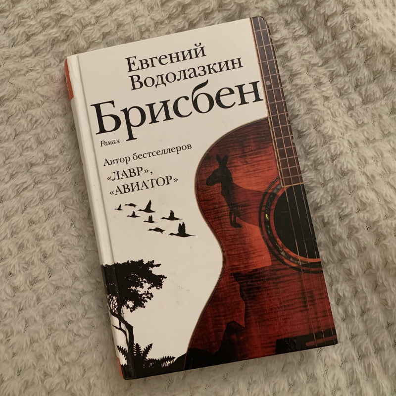 Я очень люблю читать, делаю это с детства. За этот год прочитала уже 14 книг, среди них — художественная литература, психология, нон⁠-⁠фикшен. Открыла для себя Евгения Водолазкина в прошлом году, взахлеб прочитала несколько романов. «Брисбен» стоял на полке, только что добралась до него