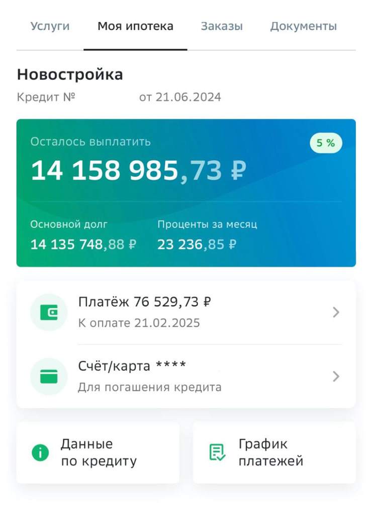 Ипотека от Сбера