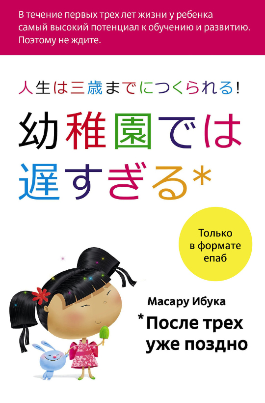 Масару Ибука, «После трех уже поздно». Источник: litres.ru