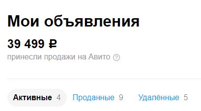 «Авито» услужливо подсказывает мне, сколько я уже там заработал