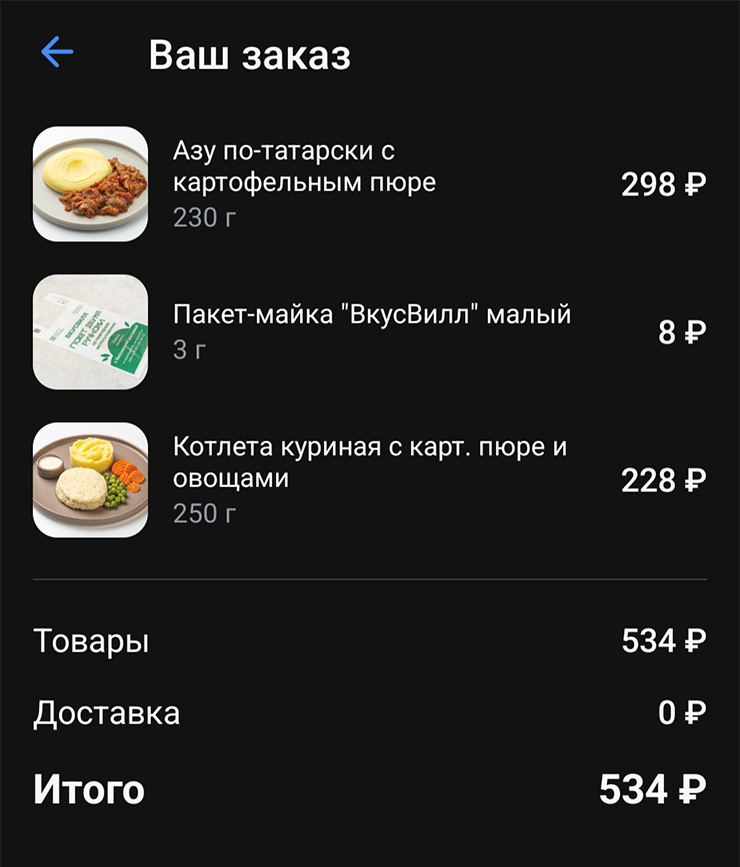 Заказ из «Вкусвилла»