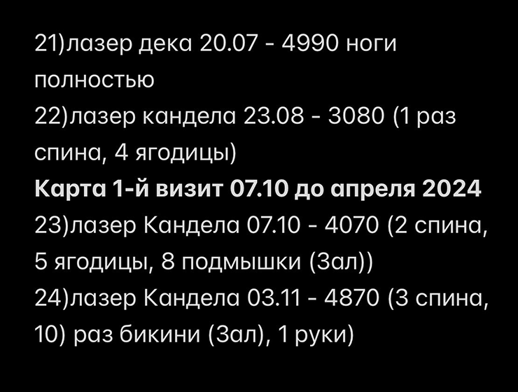 Каждый раз отмечаю в заметках, какую зону делала, чтобы отслеживать, сколько процедур выполнено