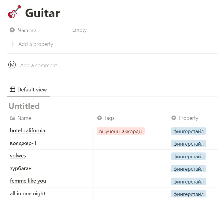Пометки в Notion о том, что хочу разучить на гитаре
