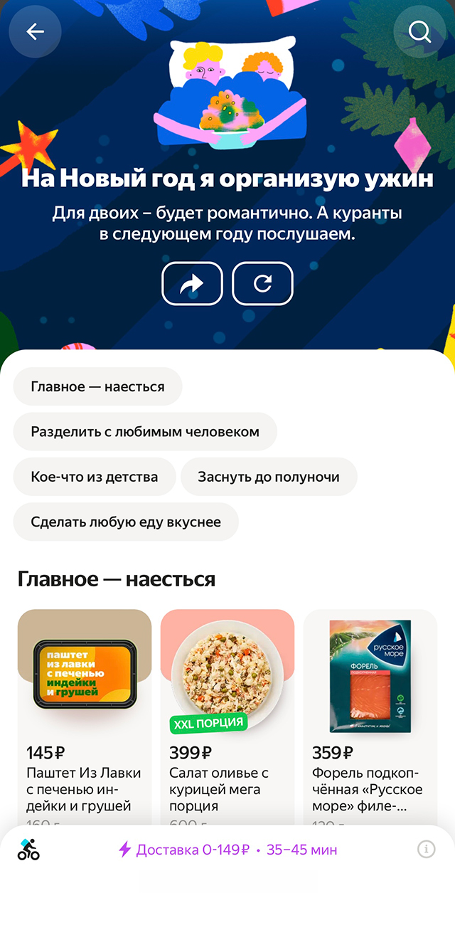 Заодно тестирую в приложении новую фичу к Новому году. Теперь в силу профессионального интереса я всегда обращаю внимание на такие вещи. Это тест, который в зависимости от твоих ответов о планах на Новый год выдает список рекомендованных продуктов. Очень здорово сделали!