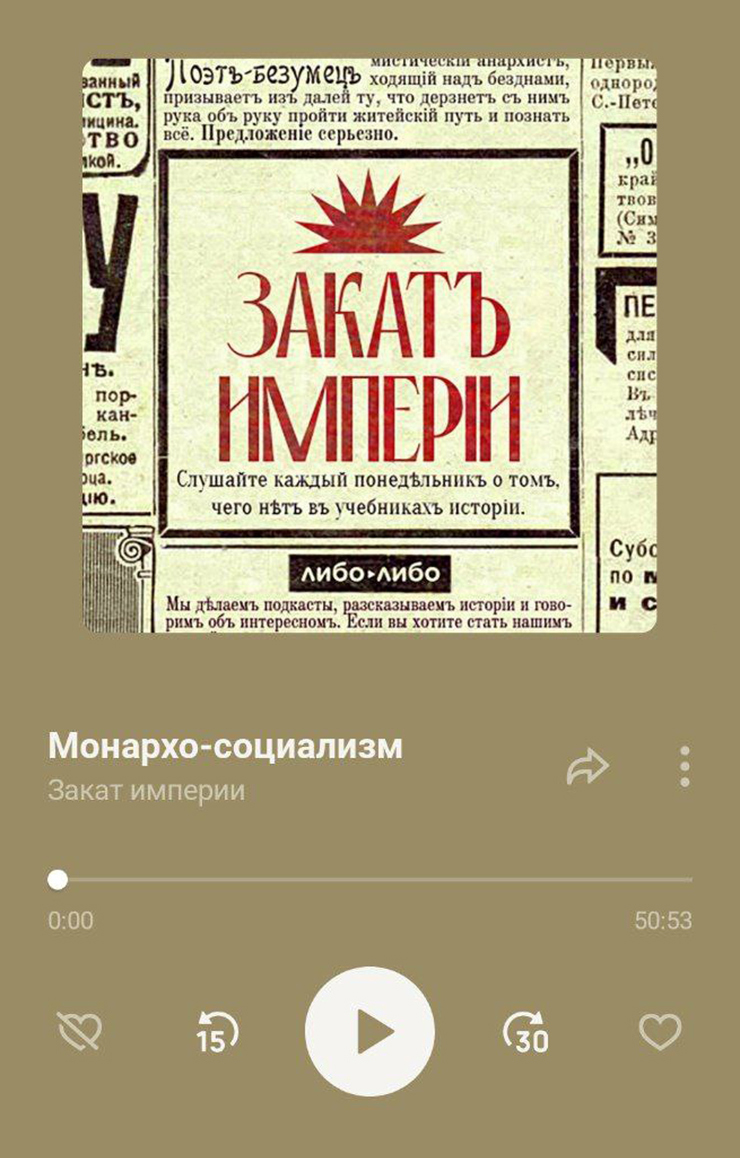 Мне очень понравился выпуск про Зубатовское рабочее движение. Думаю потом послушать еще раз, чтобы все события уложились в стройную картину