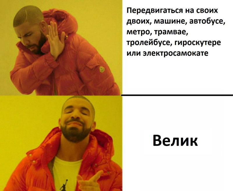 Ж. сделал мем про меня и мою любовь к велосипеду. Но что поделать, весной и летом это просто идеальный транспорт!