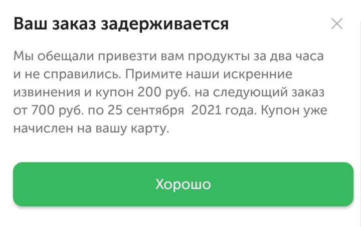 Доставка задерживается, и «Вкусвилл» дарит за это купон на 200 ₽