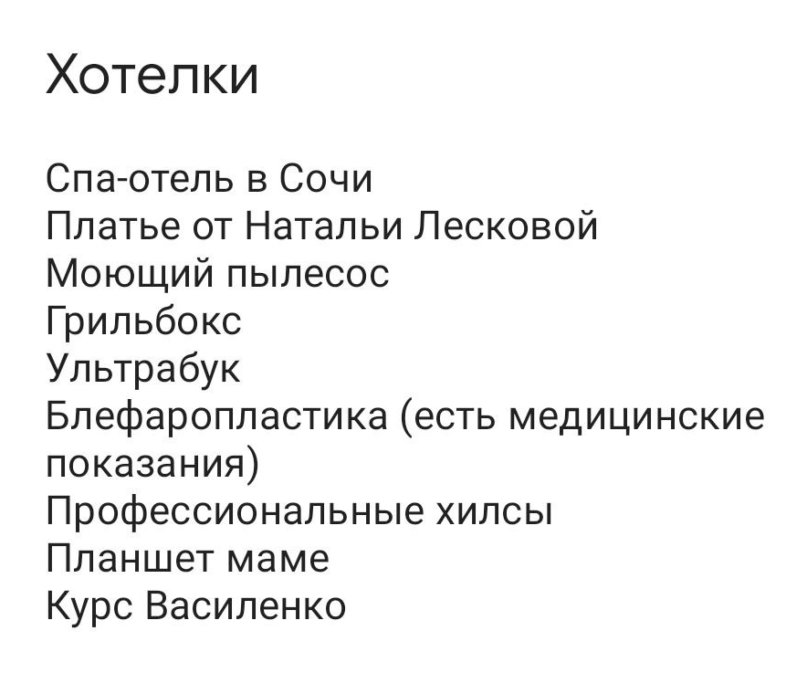 Идеи для подарков близким я тоже вношу в этот список. То, что планирую дарить мужу, пока удалила, а то испорчу все сюрпризы